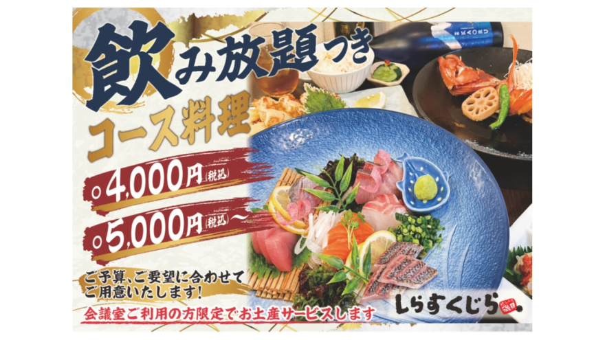 【しらすくじら】　会議室ご利用の方限定！ランチ・コース料理に特典が付きます！