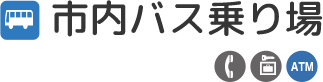 市内バスのりば 1F