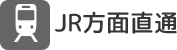 JR方面直通