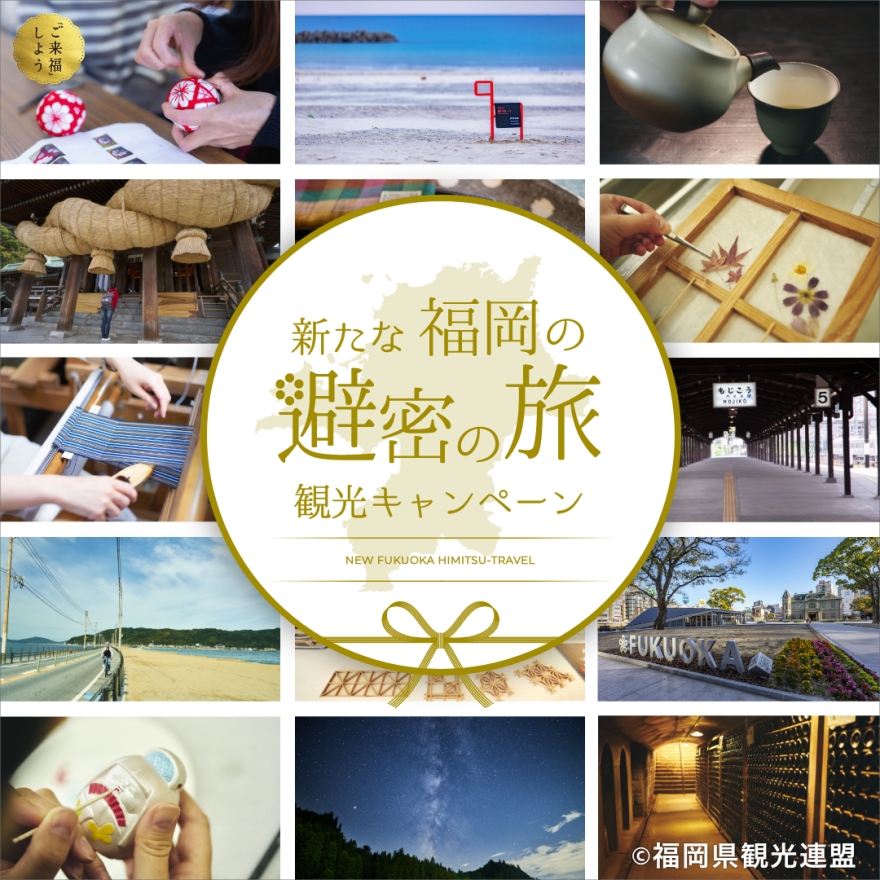 「新たな福岡の避密の旅」観光キャンペーン 地域クーポン利用可能店舗のご案内