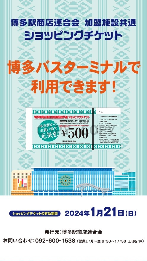 博多駅商店連合会加盟施設共通ショッピングチケットが利用できます！