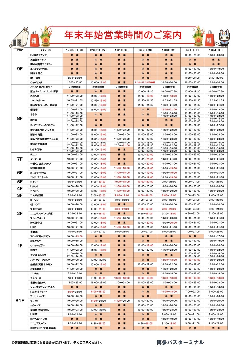 年末年始営業時間のご案内