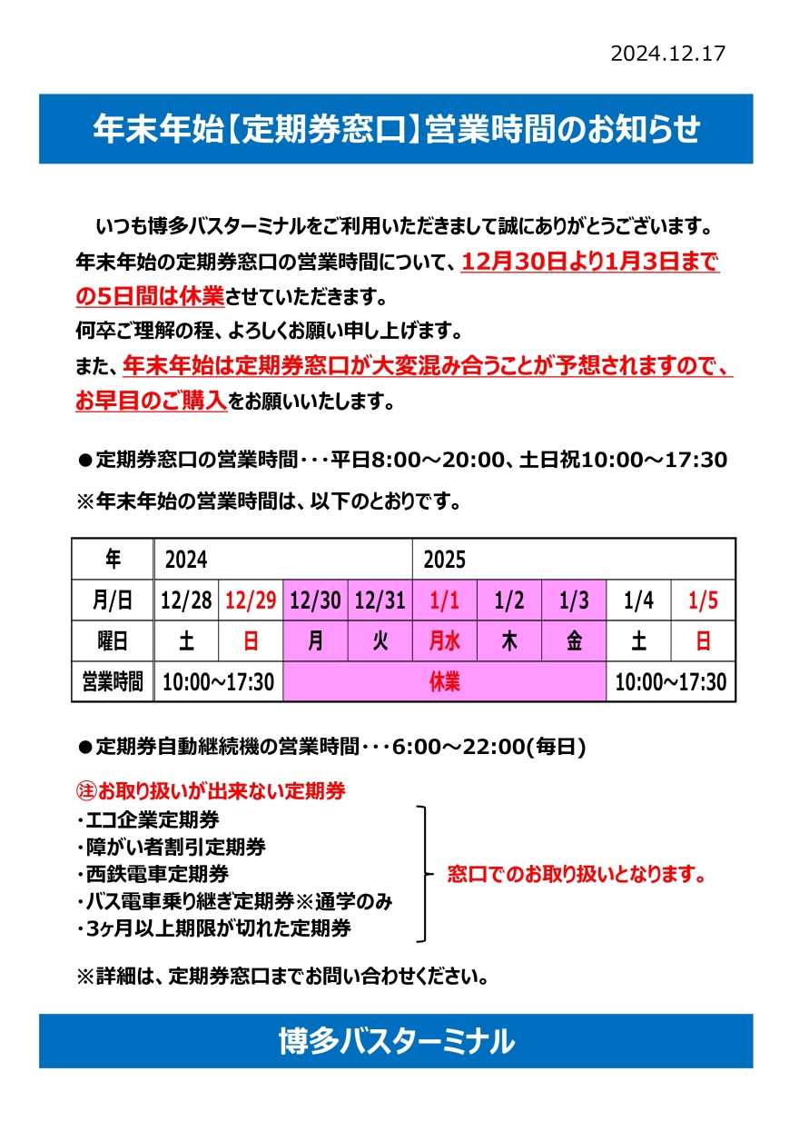 定期券窓口　年末年始営業時間のご案内