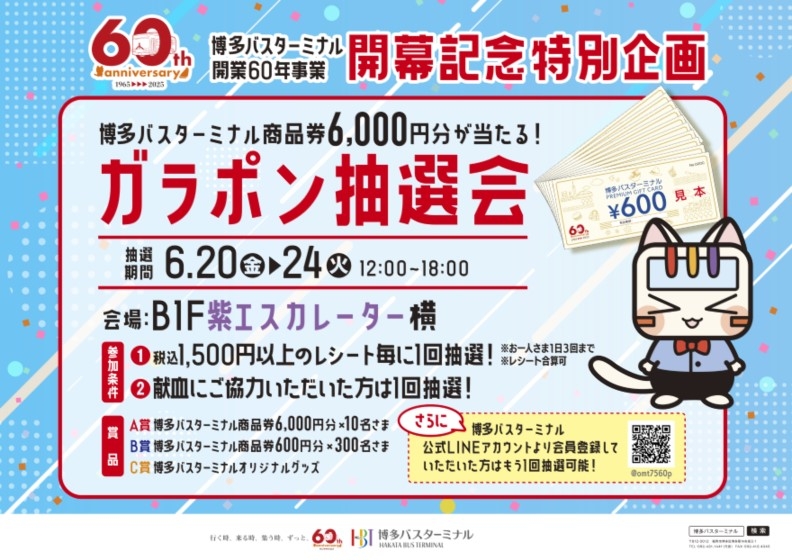 ＼祝！博多バスターミナル開業60年記念 特別企画／