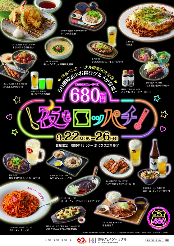～博多バスターミナル開業60年記念～夜もロッパチ開催！
