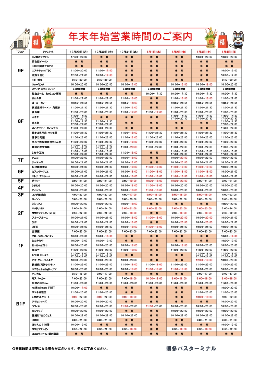 年末年始営業時間のご案内