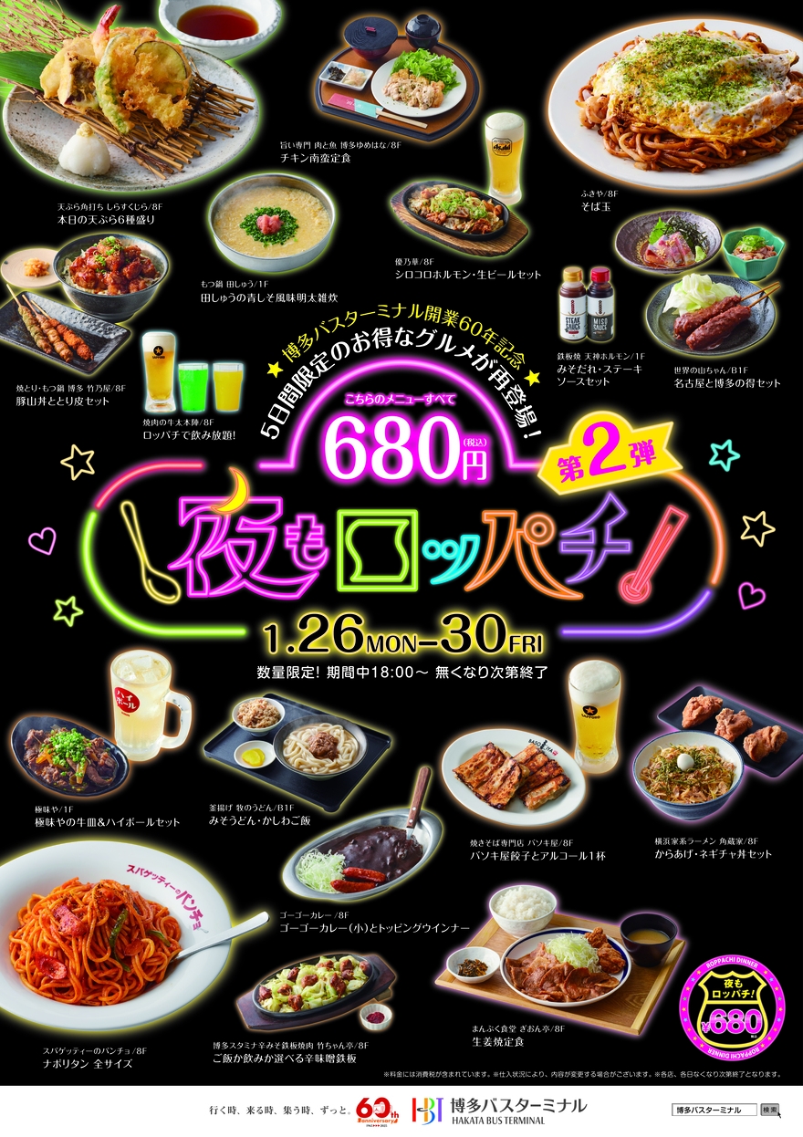 夜もロッパチ！第2弾開催🍴🌙