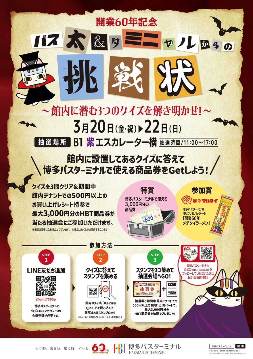 バス太・タミニャルからの挑戦状～館内に潜む3つのクイズを解き明かせ～