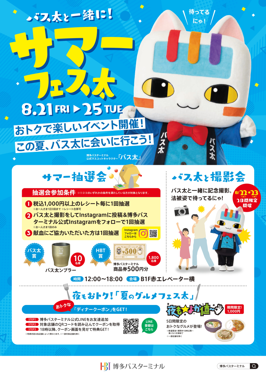 バス太と一緒に！サマーフェス太！