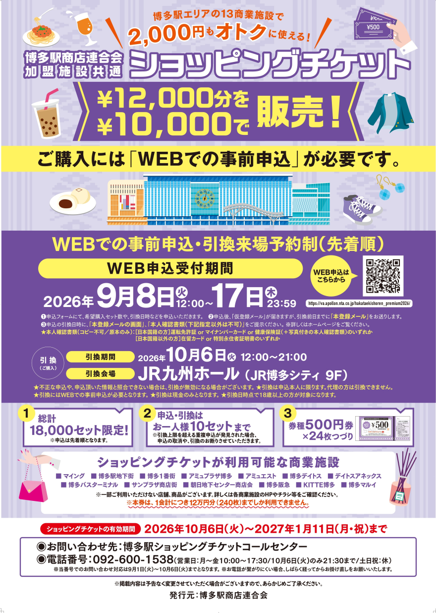 「博多駅商店連合会加盟施設共通ショッピングチケット」 9/8(火) 12:00～WEB申込受付開始！
