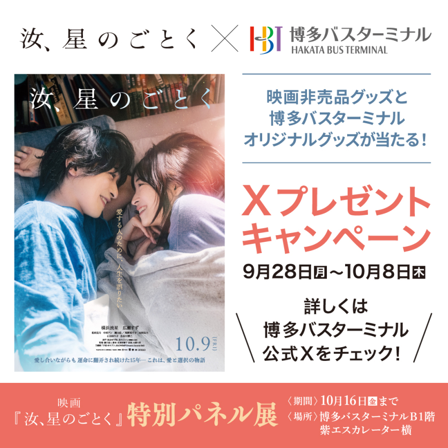 映画『汝、星のごとく』タイアップXプレゼントキャンペーン