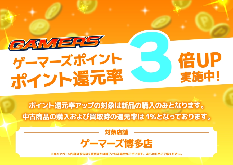 「ゲーマーズポイント還元率3倍UPキャンペーン」開催中！！