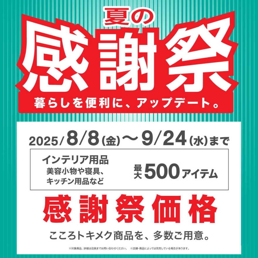 「夏の感謝祭」開催中！