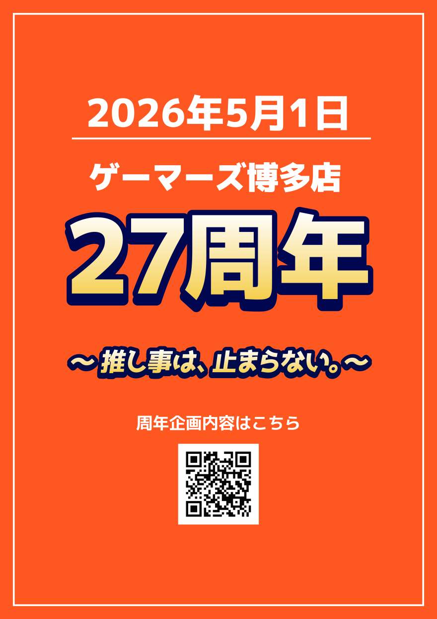 ◆「ゲーマーズ博多店27周年企画」実施決定！