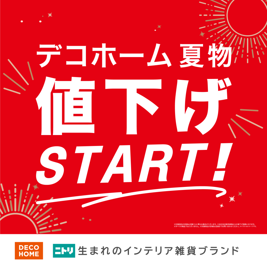 デコホーム夏物値下げSTART！