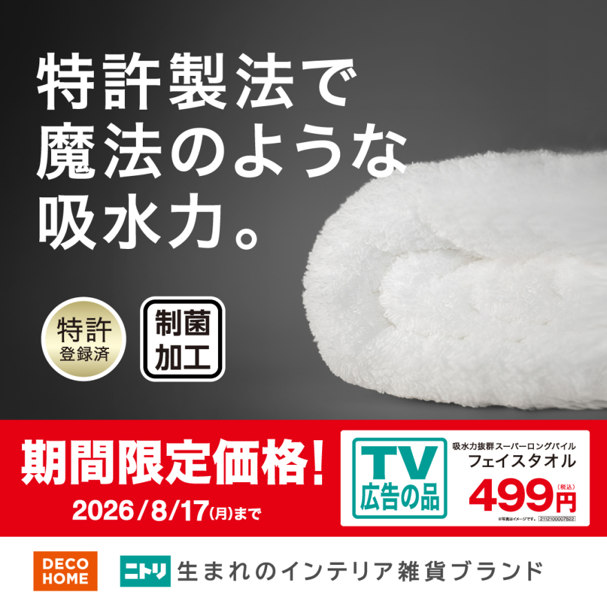 TVCMで話題のフェイスタオルが期間限定価格に！