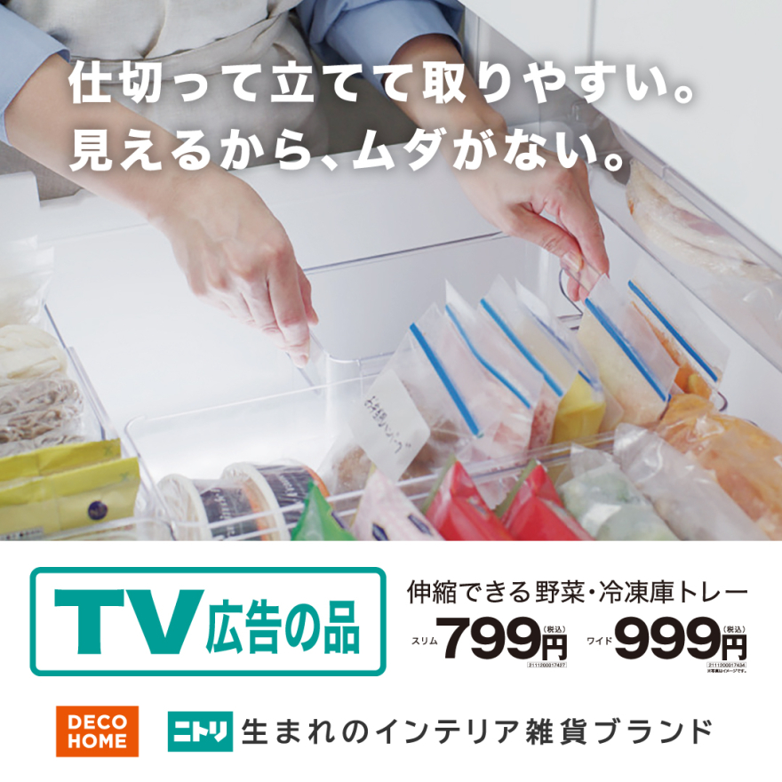 TVCMで話題！ 伸縮自在の冷蔵庫収納！