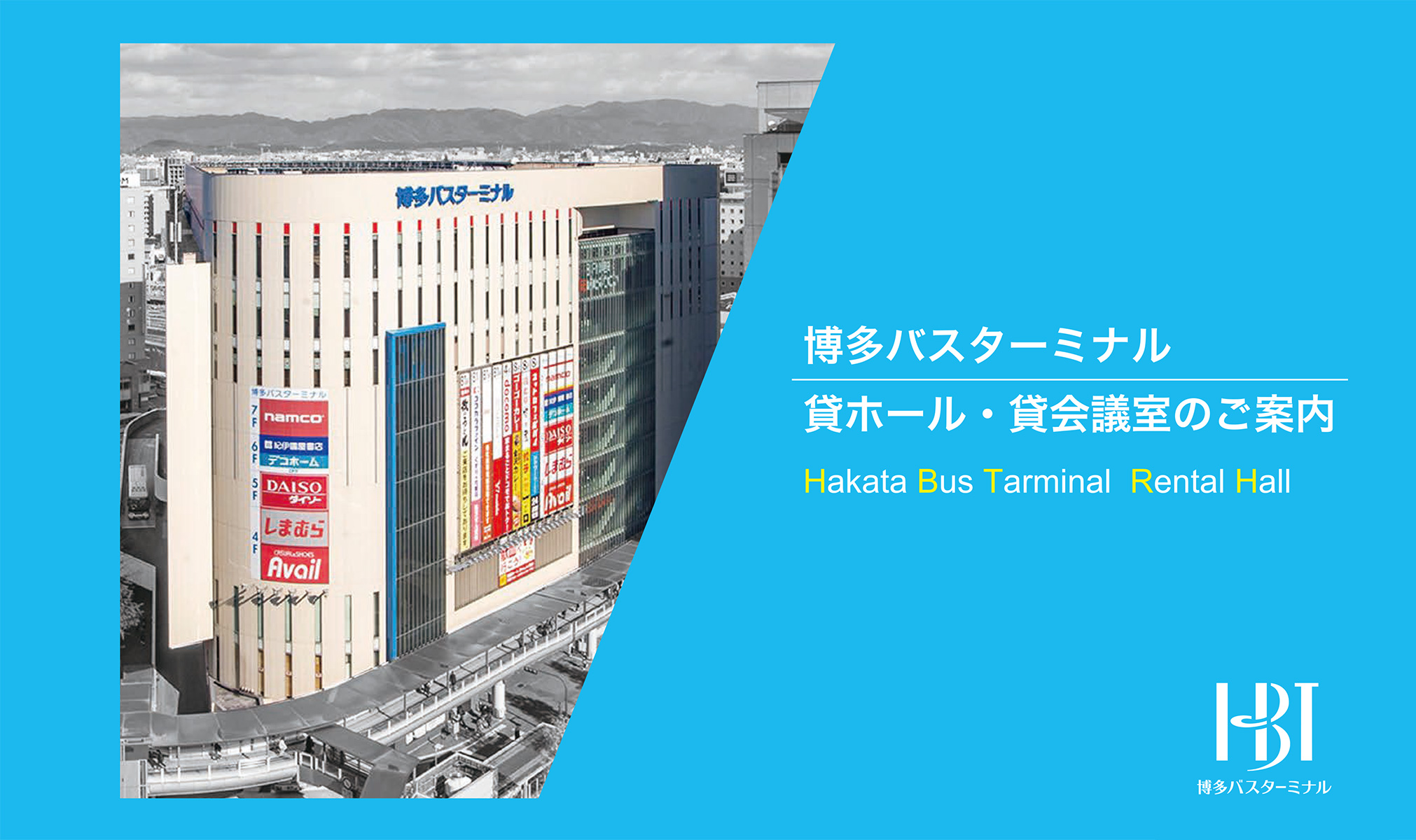 博多バスターミナル 貸ホール・貸会議室のご案内